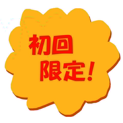 初回限定！健康習慣始めませんか？