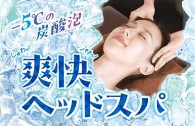 爽快ヘッドスパセットコース 50分