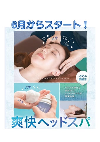 ★予告★爽快ヘッドスパ～香りが新しくなります～