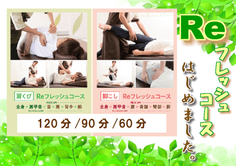 【Reフレッシュコースはじめました！】