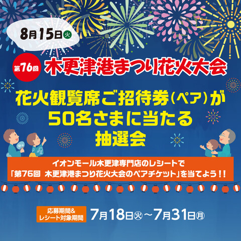 【第76回木更津港まつり花火大会】花火観覧席のご招待券（ペア）が当たる抽選会