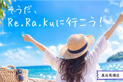そうだ！Re.Ra.Kuへ行こう！｜Re.Ra.Ku(リラク)高田馬場店