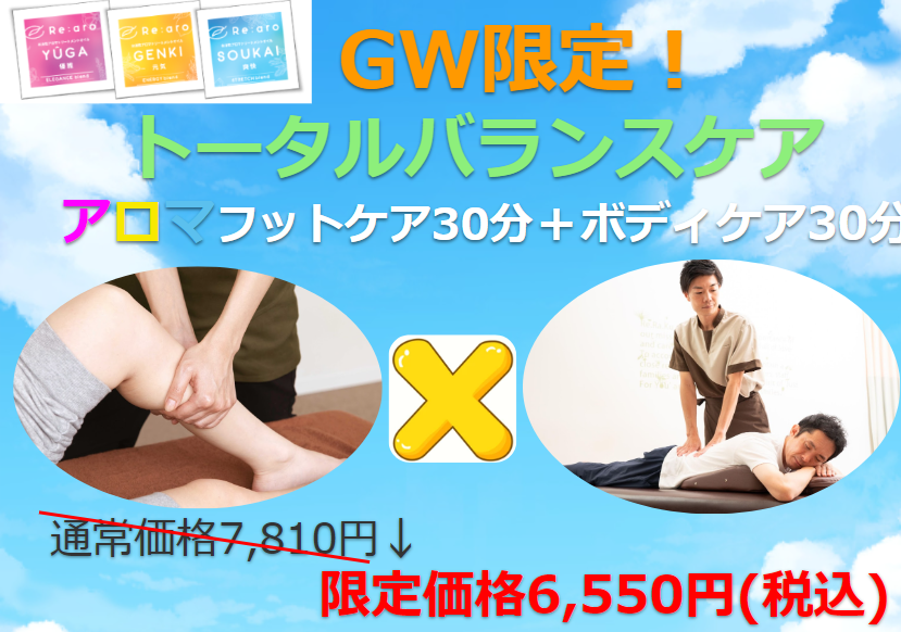 【Re.Ra.Ku 西神中央】GW限定コース！　　　　　　　　　　　　