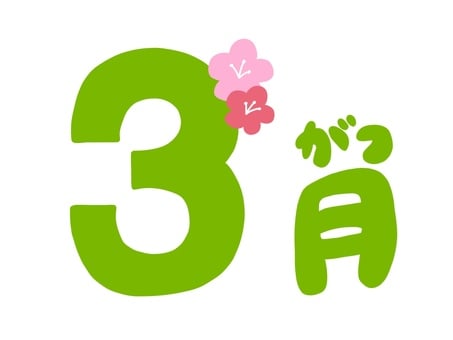 ～3月のお知らせ～