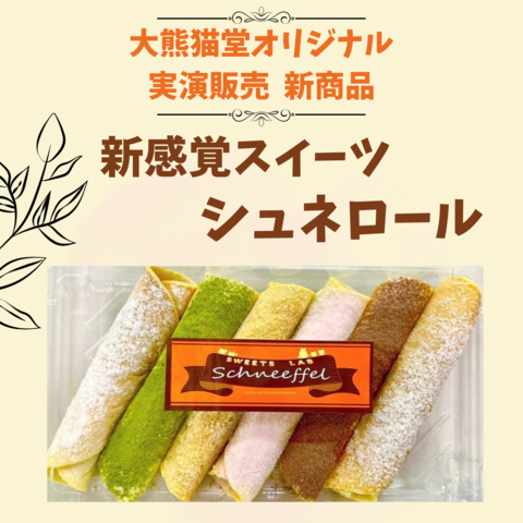 新感覚スイーツ『シュネロール』初出店！