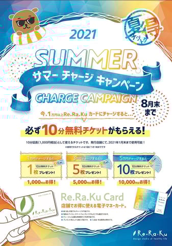 サマーチャージキャンペーン！リンク北浦和店