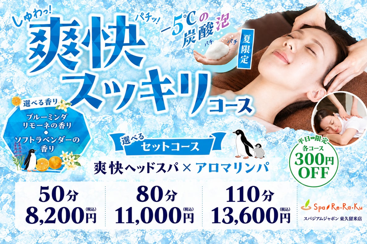 爽快ヘッドスパが受けられるのは、今月まで！