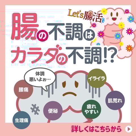 あなたの腸はGood腸?Bad腸?