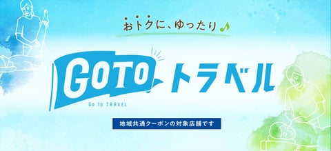 【GoToトラベル】西新井で地域共通クーポンが使える店はどこ？使い方は？