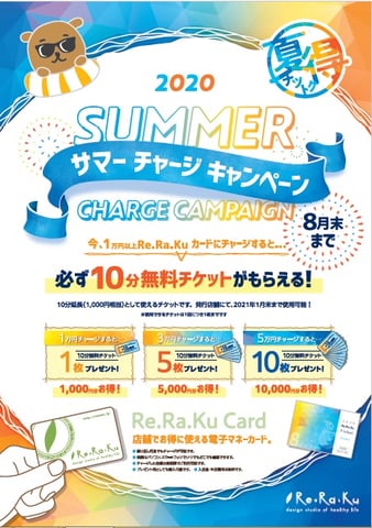 サマーチャージキャンペーン☆残りわずか☆