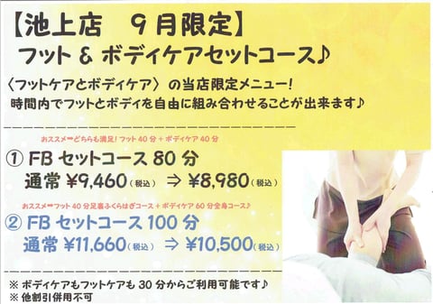 【イベント予告】9月限定フット+ボディセットコース！