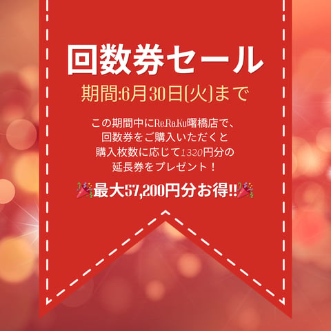 【6月30日まで！】回数券大セール！