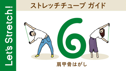 06 ストレッチチューブで肩甲骨はがし