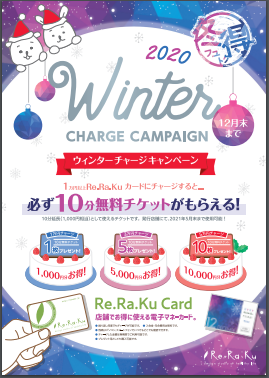今年最後のチケットバックキャンペーン☆