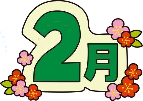 ～2月のお知らせ～