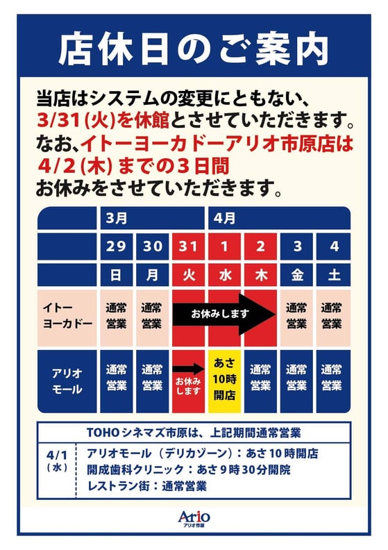 【アリオ市原店】明日(3/31(火))は休業いたします