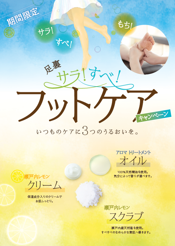6月限定☆サラすべフットケアキャンペーン
