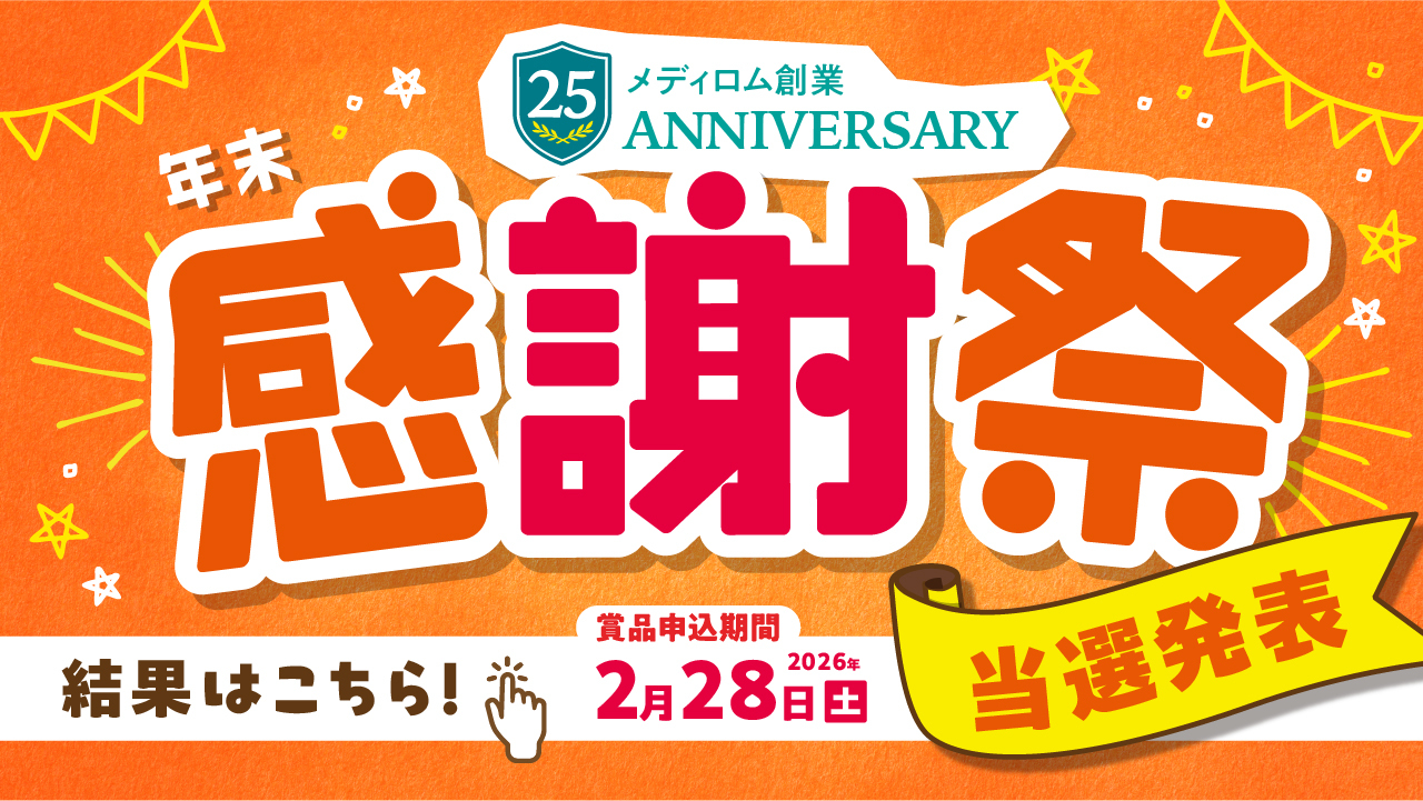 2025年年末感謝祭！当選発表！