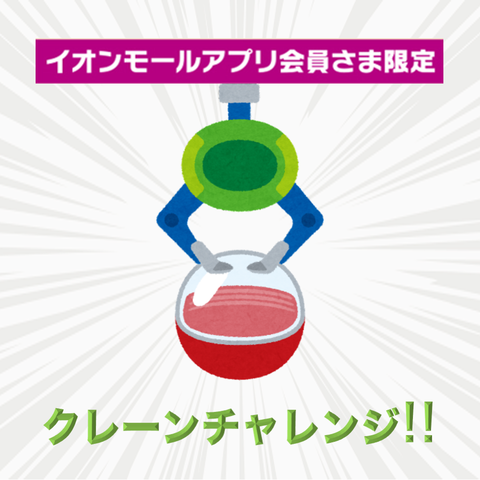 新春大抽選会とイオンモールアプリ会員さま限定クレーンチャレンジ