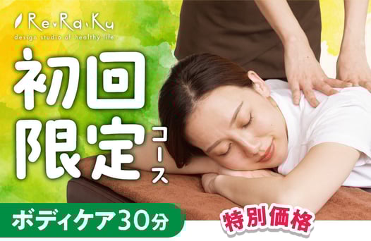 【新規限定】ボディケア30分 通常4,400円