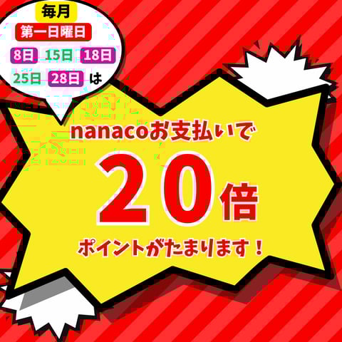 能見台店のnanacoポイント20倍キャンペーンのご紹介！