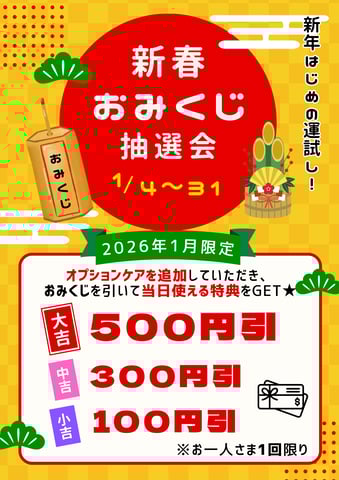 【告知】1月はおみくじイベントを開催します♪