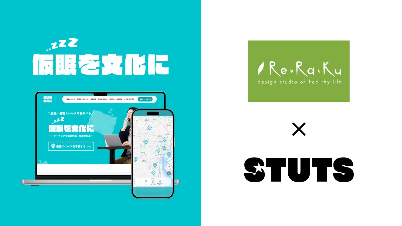 「会社で休めない」を解決。Re.Ra.Ku と STUTS が共同で仮眠・休憩スペースのシェアリング実証実験がスタート！