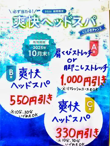 爽快ヘッドスパで運試し★爽快くじ実施中★
