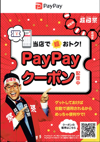 PayPayキャンペーン開催中！