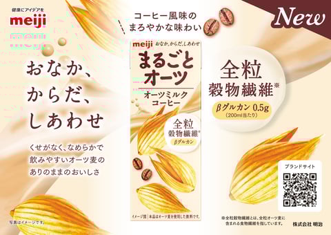 meijiまるごとオーツのご紹介！