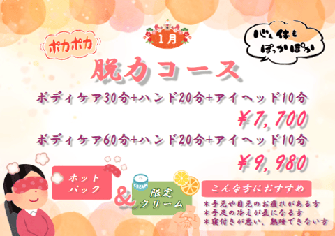 ☆1月限定イベントコース☆