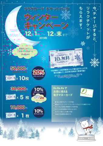12月からRe.Ra.Kuカードチャージキャンペーンが始まります(*^^*)