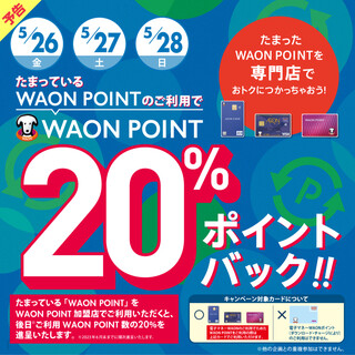 明日からWAON POINT 20％ポイントバック!!