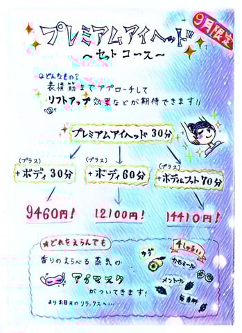 ﾌﾟﾚﾑｱﾑｱｲﾍｯﾄﾞ❤セットコースのご案内