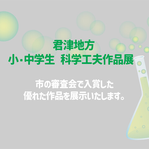 君津地方　小・中学生科学工夫作品展
