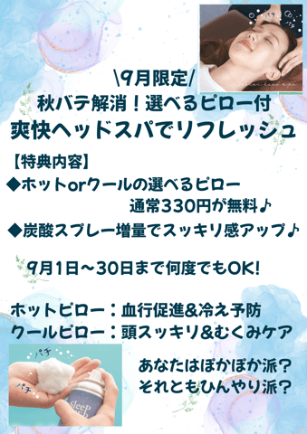 【9月イベント開催中♪】秋バテ解消！選べるピロー付！爽快ヘッドスパでリフレッシュ☆　