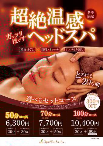 「超絶温感ヘッドスパ」のご紹介！