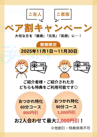 【告知】秋のペア割キャンペーン☆