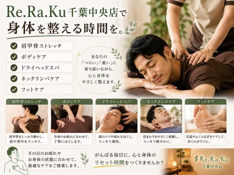 Re.Ra.Ku千葉中央店で身体を整える時間を！