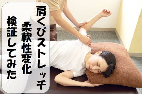 肩くびストレッチの効果検証してみた