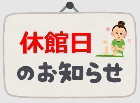  【8/17（木）休館日のお知らせ】