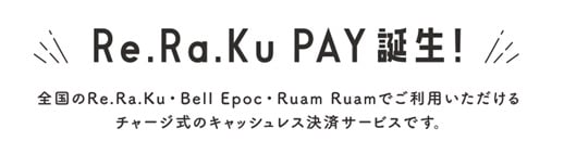 Re.Ra.Ku でのお支払いがもっと手軽に便利に♪