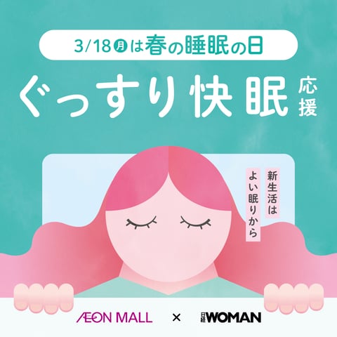 本日【3月18日】は春の睡眠の日(*^-^*)