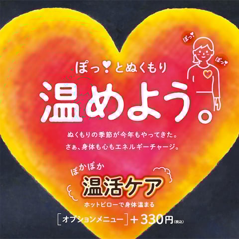 ぽかぽか温活キャンペーン実施中(*´ω`*)