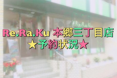 5月27日(月)～6月2日(日)予約状況【Re.Ra.Ku本郷三丁目店】