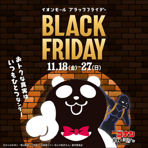 明日から10日間イオンモールのブラックフライデー