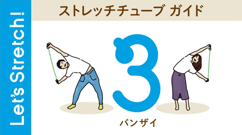 03 ストレッチチューブで肩甲骨ストレッチ