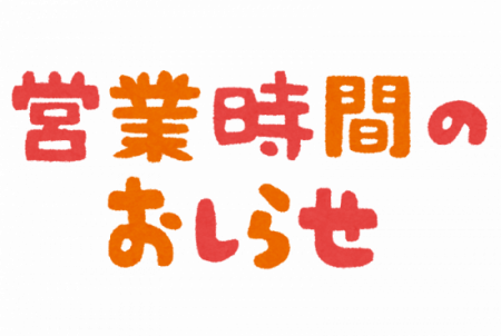 営業時間変更のお知らせ