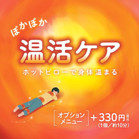 ほっとピローでお身体を温めて免疫力を高めましょう！【田園調布店】