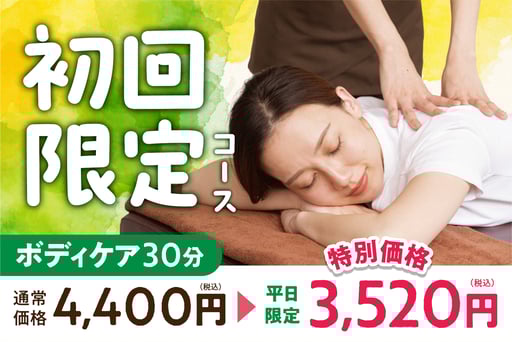【初回限定】ボディケア30分
